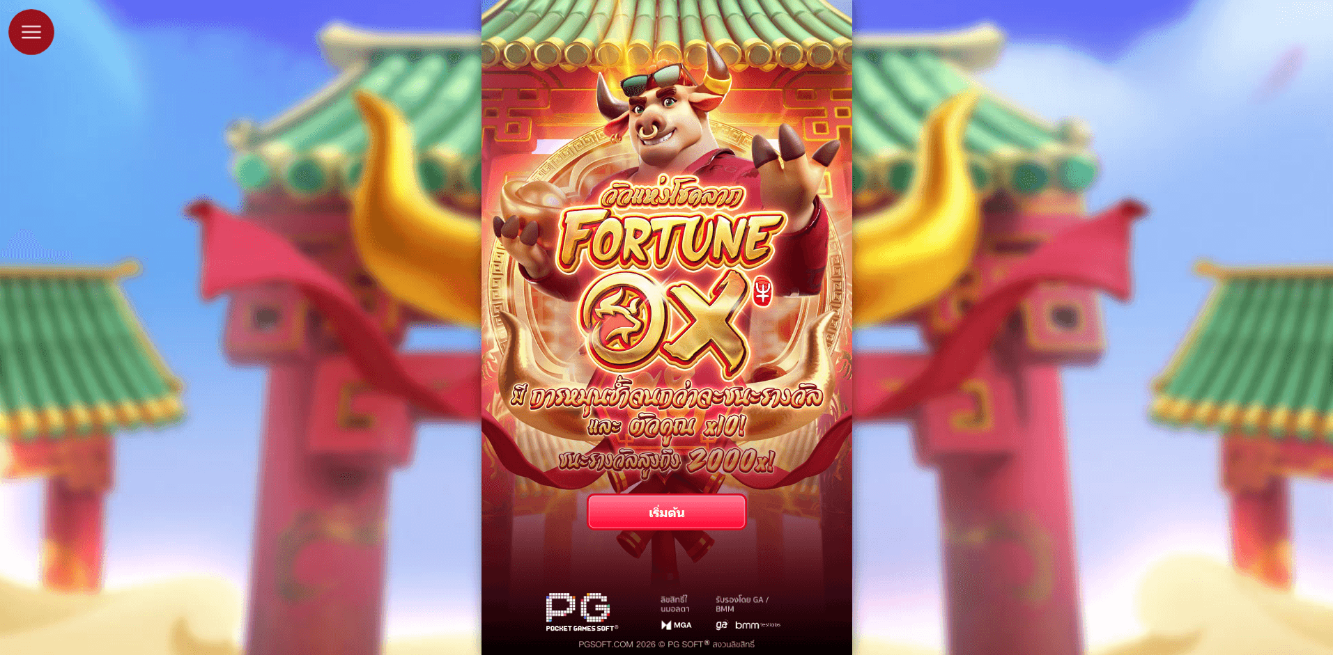 PG Fortune Ox เกมแนะนำประจำเว็บไซต์